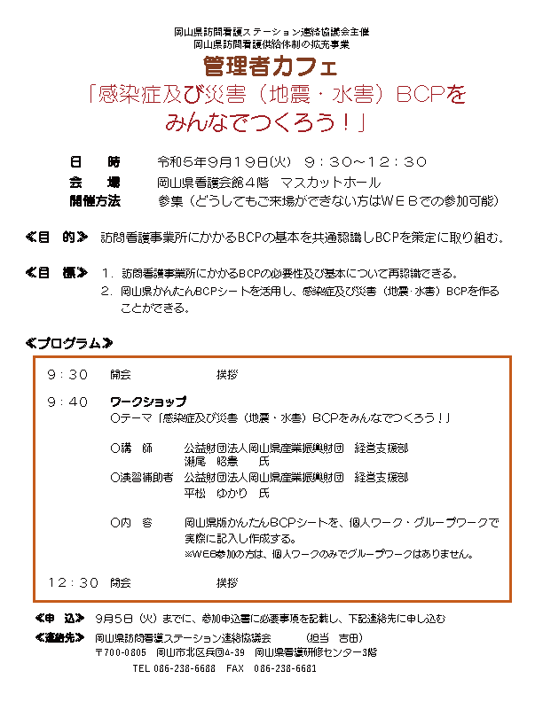 管理者カフェ「感染症及び災害（地震・⽔害）BCPをみんなでつくろう！」の開催について