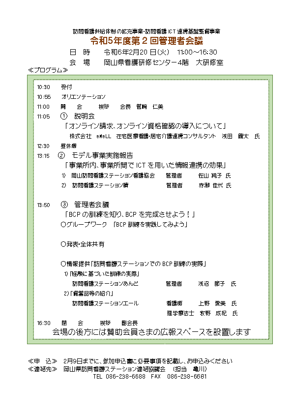 令和5年度第2回管理者会議の開催について