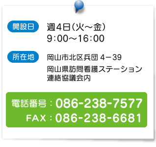 訪問看護コールセンターおかやま/開設日・所在地・電話