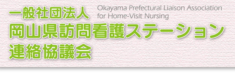 一般社団法人　岡山県訪問看護ステーション連絡協議会