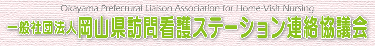 一般社団法人　岡山県訪問看護ステーション連絡協議会