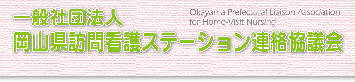 一般社団法人　岡山県訪問看護ステーション連絡協議会