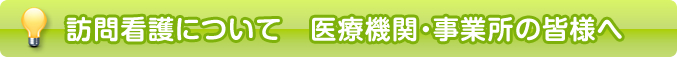 訪問看護について　医療機関・事務所の皆様へ