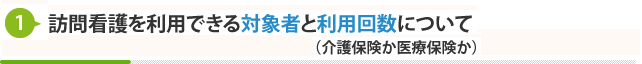 訪問看護を利用できる対象者と利用回数について(介護保険か医療保険か)