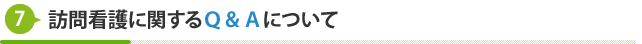 訪問看護に関するＱ＆Ａについて