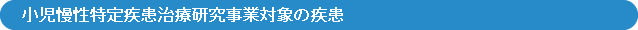 小児慢性特定疾患治療研究事業対象の疾患