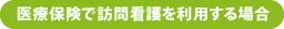 医療保険で訪問看護を利用する場合