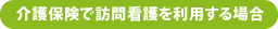 介護保険で訪問看護を利用する場合